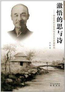 澈悟的思與詩 李叔同的文藝創作與思想探微