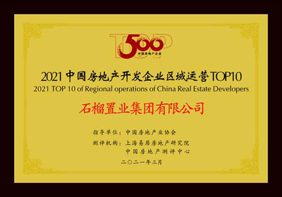 快訊|石榴置業(yè)集團榮獲2021中國房地產(chǎn)開發(fā)企業(yè)500強第70名